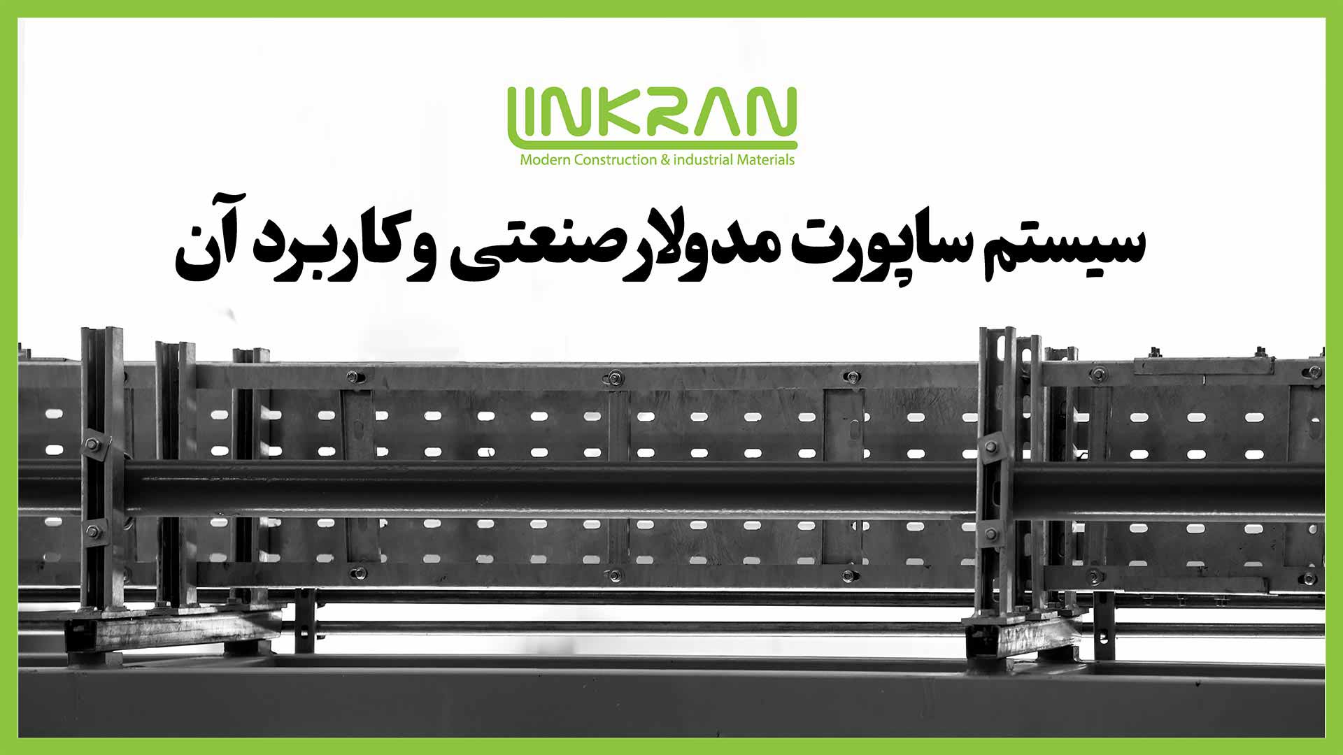 ساپورت مدولار صنعتی چیست و کاربرد آن چگونه است؟